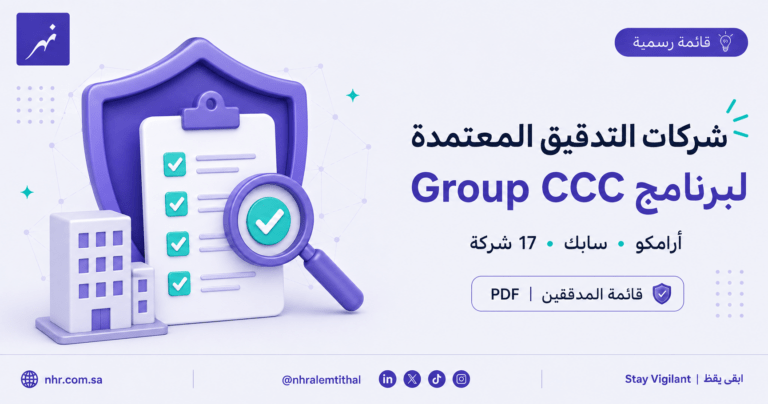 قائمة شركات التدقيق المعتمدة لبرنامج Group CCC لموردي أرامكو وسابك