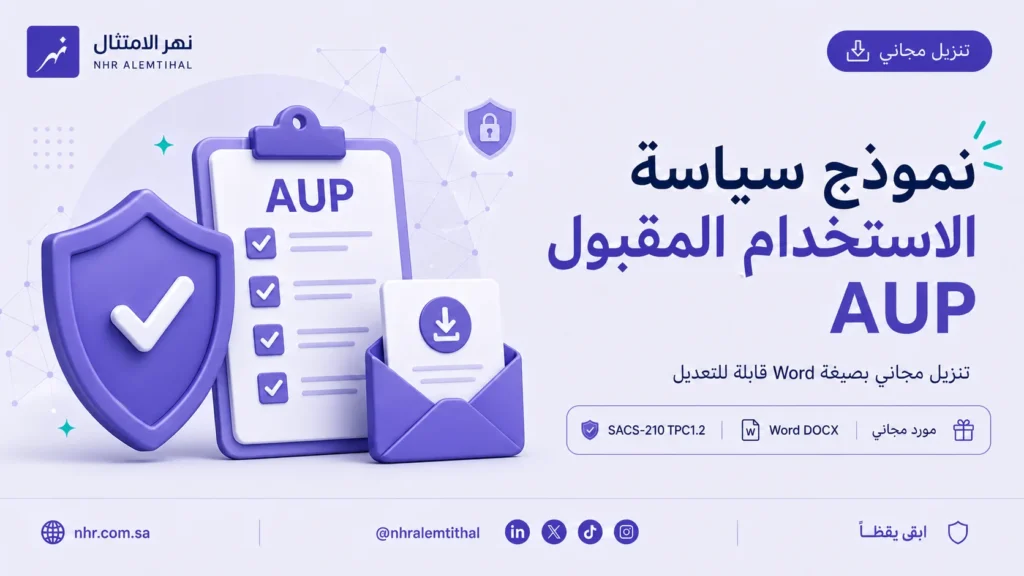 نموذج سياسة الاستخدام المقبول لمتطلب SACS-210 TPC1.2