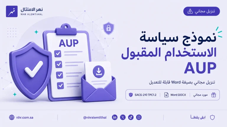 نموذج سياسة الاستخدام المقبول لمتطلب SACS-210 TPC1.2