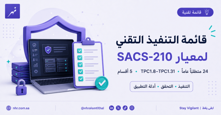 قائمة التنفيذ التقني لمعيار SACS-210 تغطي 24 متطلباً عاماً من TPC1.8 إلى TPC1.31