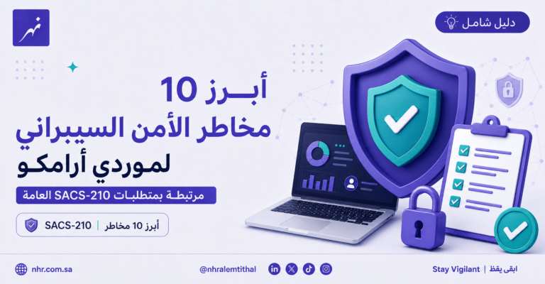 أبرز 10 مخاطر للأمن السيبراني لموردي أرامكو مرتبطة بمتطلبات SACS-210 العامة