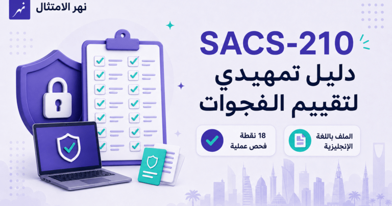 دليل نهر الامتثال التمهيدي لتقييم فجوات SACS-210 ويشمل 18 نقطة فحص عملية