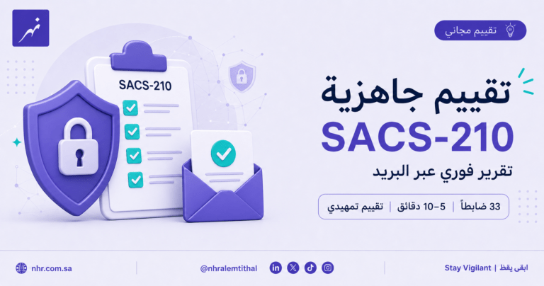 تقييم جاهزية SACS-210 لموردي أرامكو مع تقرير تمهيدي فوري عبر البريد الإلكتروني