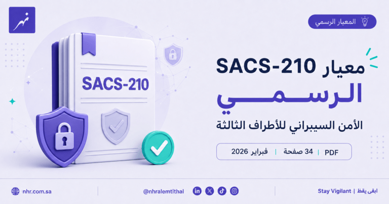 تحميل معيار SACS-210 الرسمي للأمن السيبراني للأطراف الثالثة لموردي أرامكو