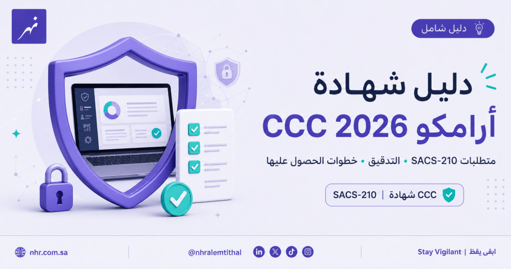 دليل شهادة أرامكو CCC 2026 ومتطلبات SACS-210 وخطوات الحصول عليها