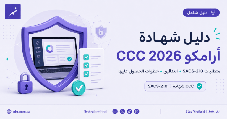 دليل شهادة أرامكو CCC 2026 ومتطلبات SACS-210 وخطوات الحصول عليها