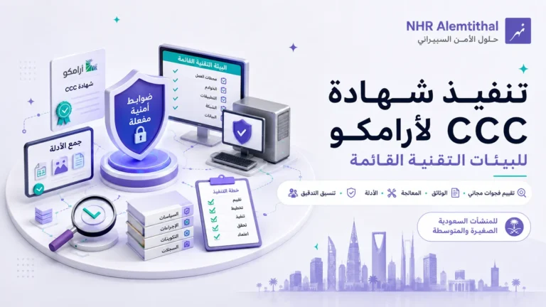 تنفيذ شهادة CCC لأرامكو للمنشآت السعودية باستخدام البيئة التقنية الحالية، مع تقييم الفجوات والمعالجة والوثائق والأدلة وتنسيق التدقيق