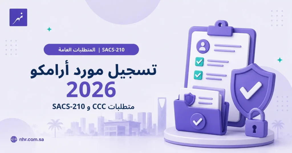 غلاف دليل تسجيل مورد أرامكو 2026 مع متطلبات شهادة CCC ومعيار SACS-210 للموردين الجدد