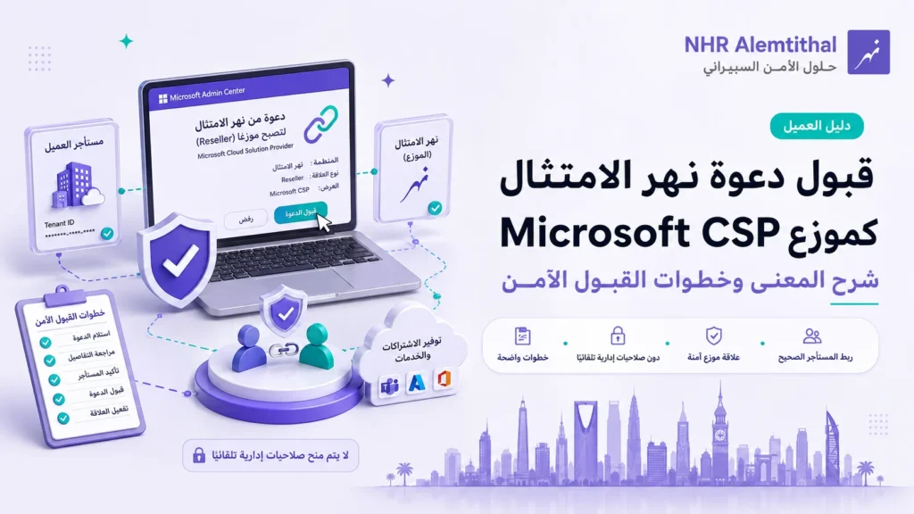 دليل قبول دعوة نهر الامتثال كموزع Microsoft CSP وربط الاشتراك بمستأجر Microsoft 365 الصحيح