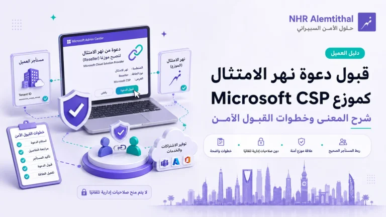 دليل قبول دعوة نهر الامتثال كموزع Microsoft CSP وربط الاشتراك بمستأجر Microsoft 365 الصحيح