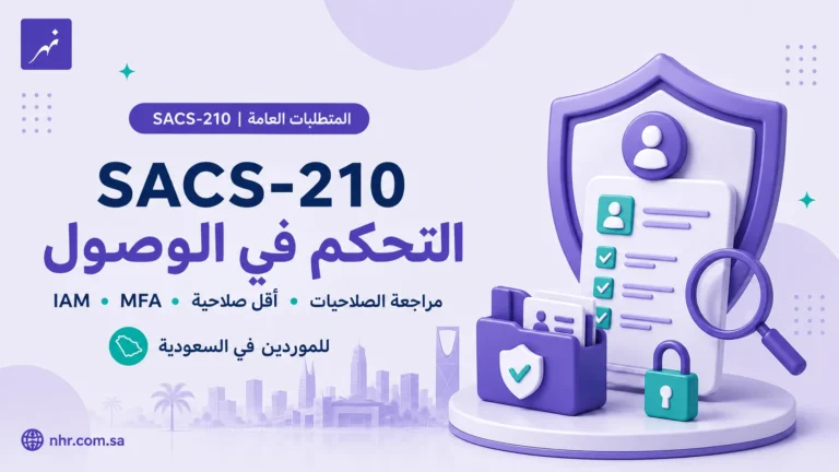 دليل التحكم في الوصول في SACS-210 ويشمل IAM وMFA وأقل صلاحية ومراجعة الصلاحيات للموردين في السعودية