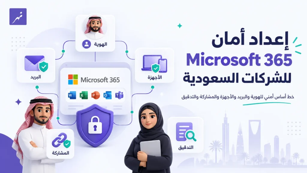 بيئة Microsoft 365 تربط الهوية والبريد والأجهزة والمشاركة ضمن خط أساس أمني للشركات السعودية